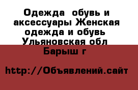 Одежда, обувь и аксессуары Женская одежда и обувь. Ульяновская обл.,Барыш г.